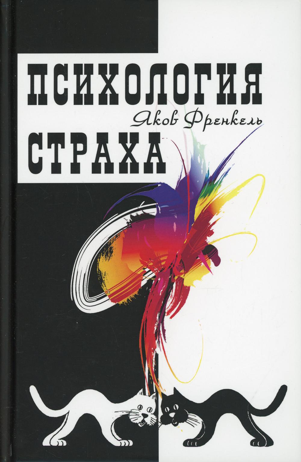

Психология страха Профит Стайл 6743