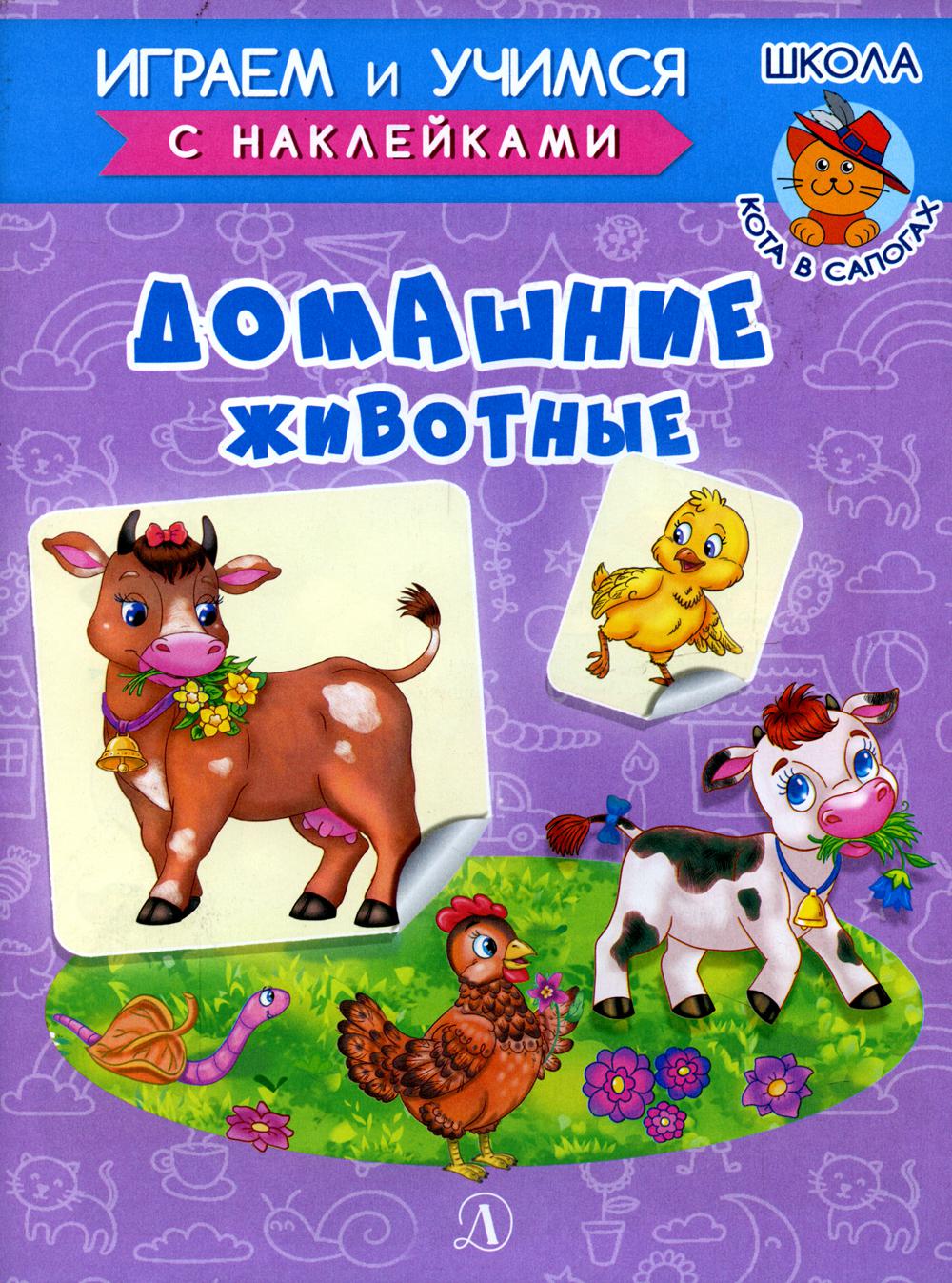 

Домашние животные Детская литература 10650