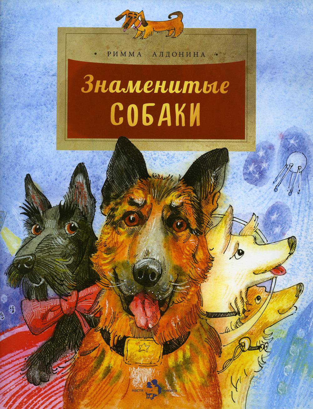 

Знаменитые собаки