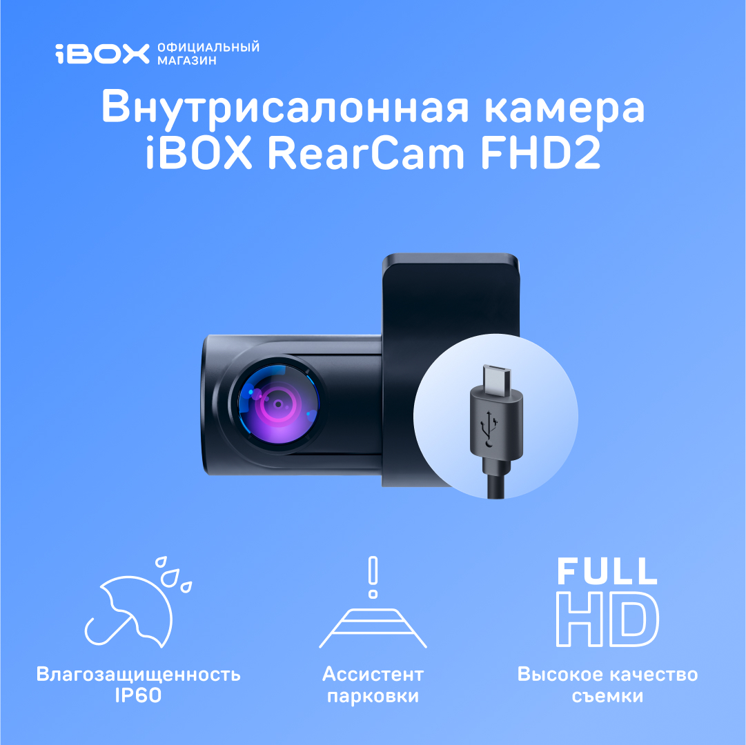 Внутрисалонная камера iBOX RearCam FHD2 1080p 3499₽