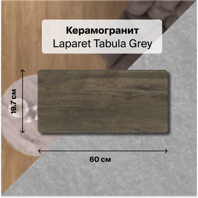 

Керамогранит Laparet Tabula Grey серый 19,7х60 матовый глазурованный 1,182 м2 (10 шт/уп), Tabula Grey