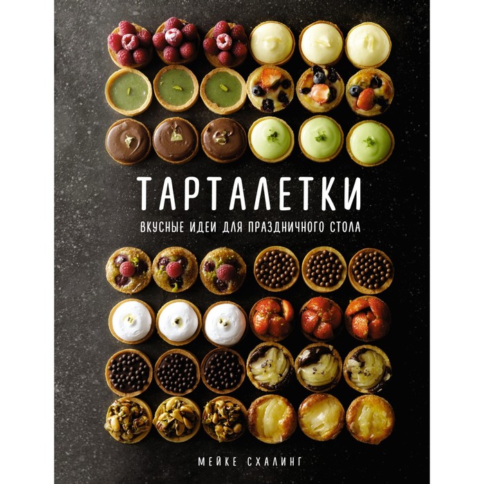 

Книга Тарталетки. Вкусные идеи для праздничного стола. Схалинг М.