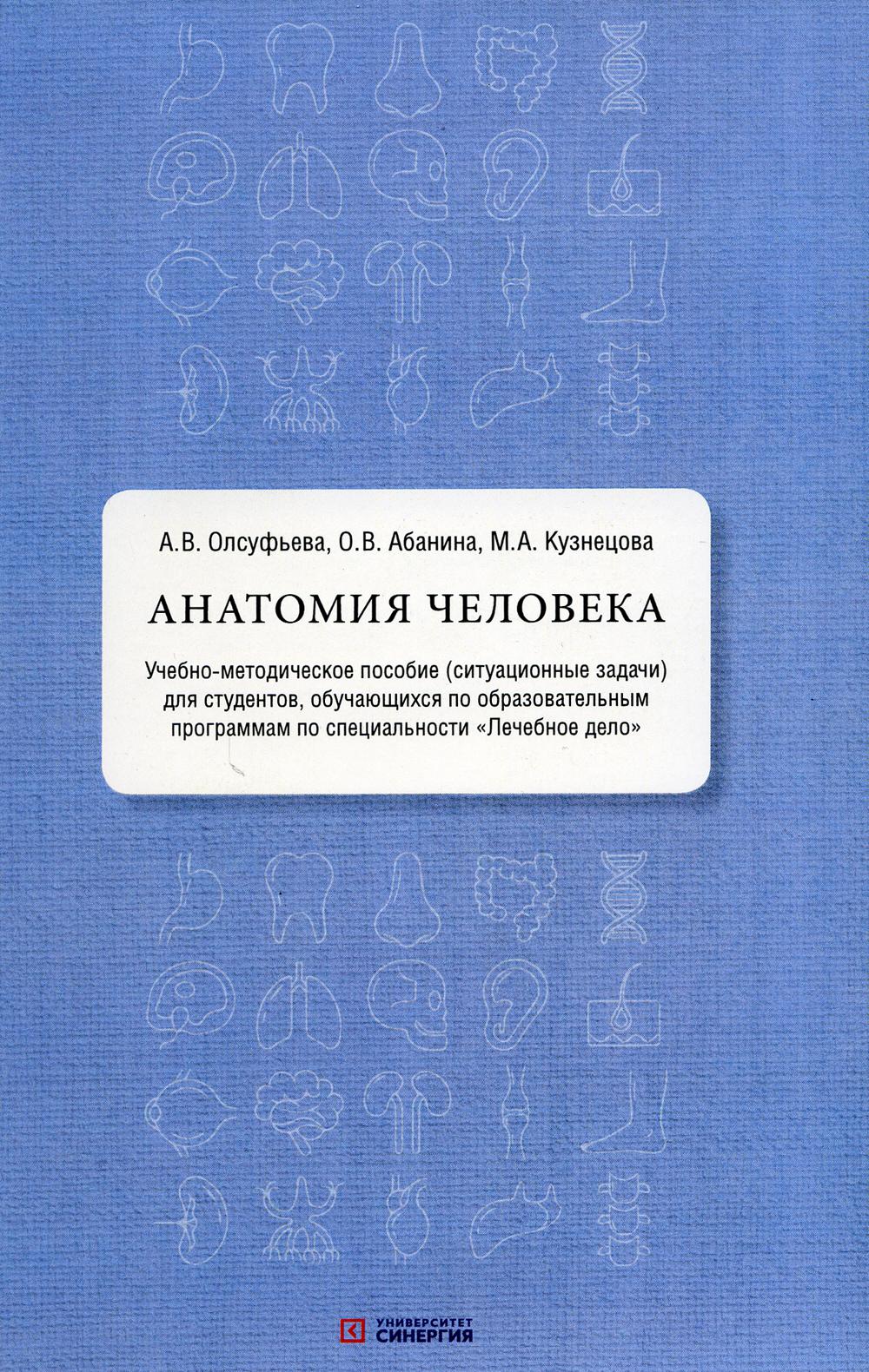 фото Книга анатомия человека: учебно-методическое пособие (ситуационные задачи) синергия