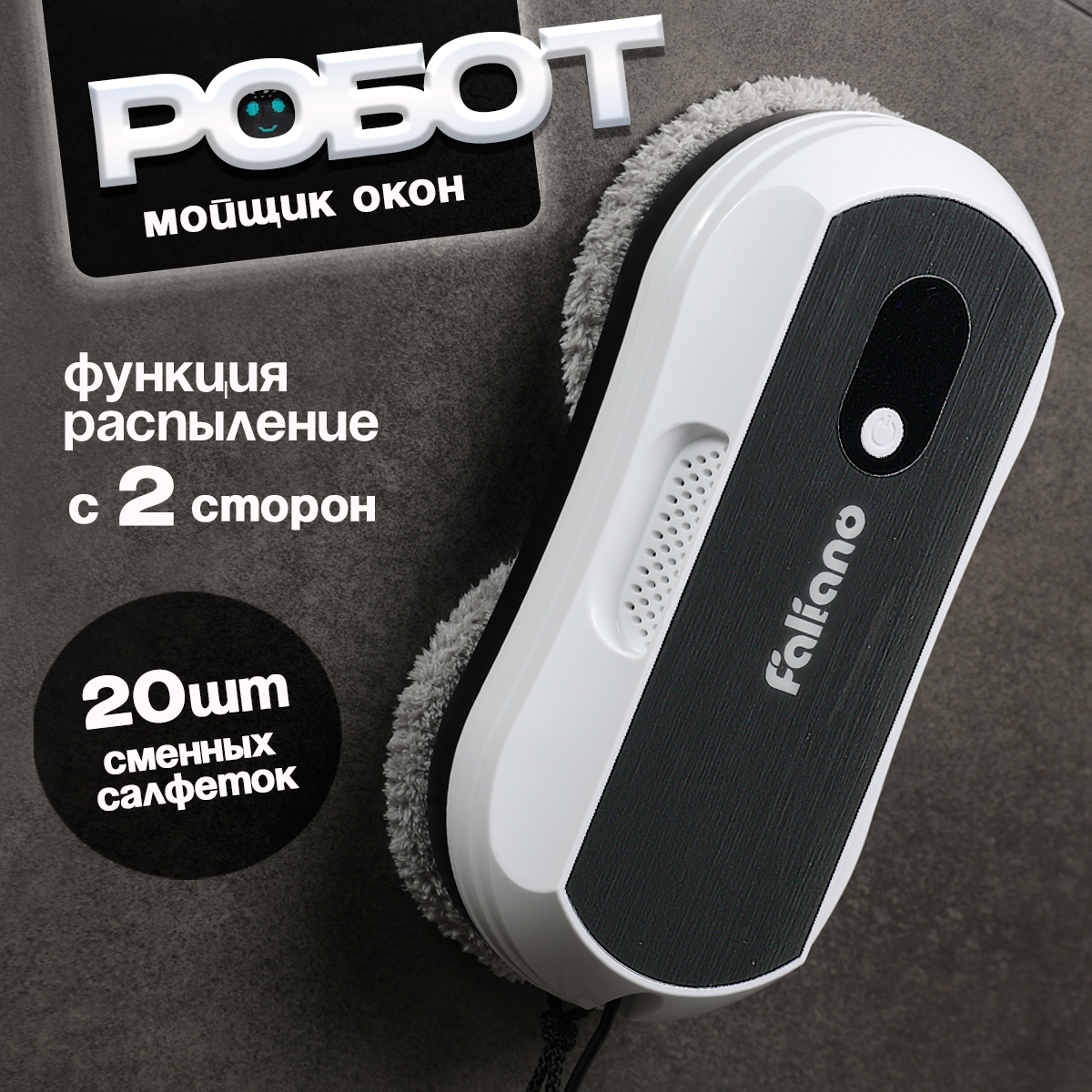 

Робот-мойщик окон Faliano 126D+20 салфеток белый, 126D+20 салфеток