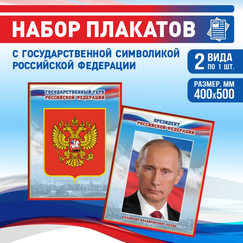 

Набор постеров ПолиЦентр из 2 шт на стену Герб Президент 40х50 см, Наборх2ГербПрезидентКр