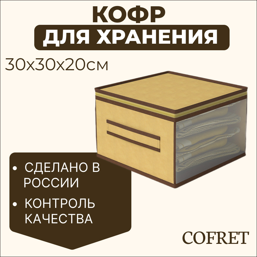 

Кофр для хранения вещей Cofret Классик бежевый 30х30х20 см, Кофр для хранения