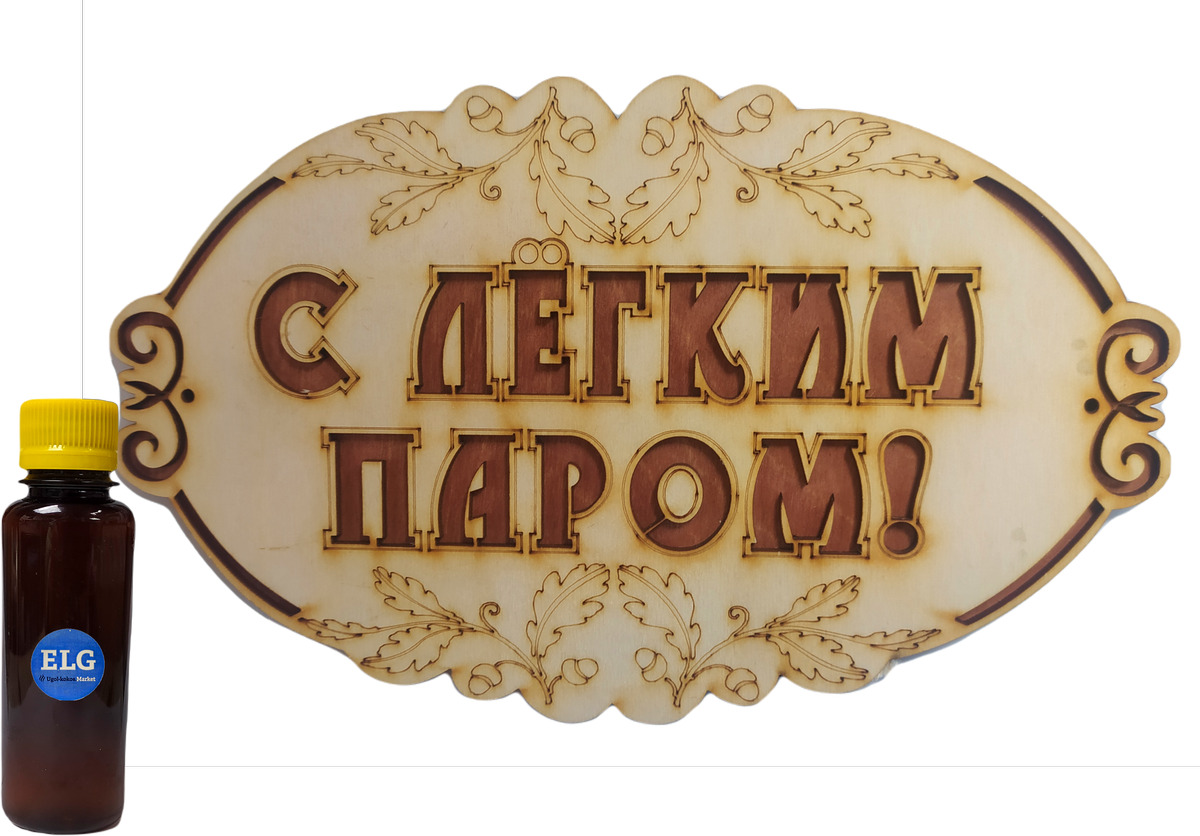 

Табличка для бани "С лёгким паром", дерево, 26х15,5 см + ароматизатор для бани ELG 100мл