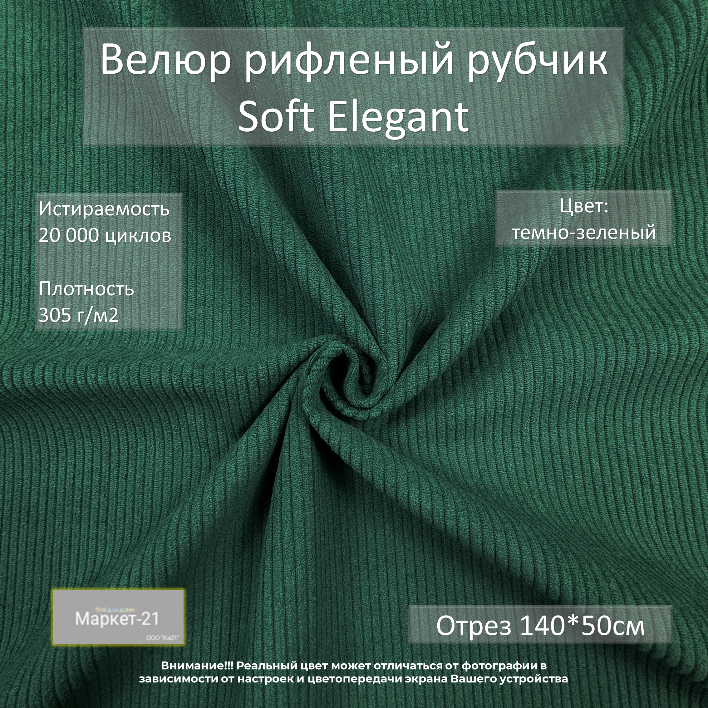 

Мебельная ткань Маркет-21 Soft Elegant велюр рифленый отрез 0,5м темно-зеленый, Elegant