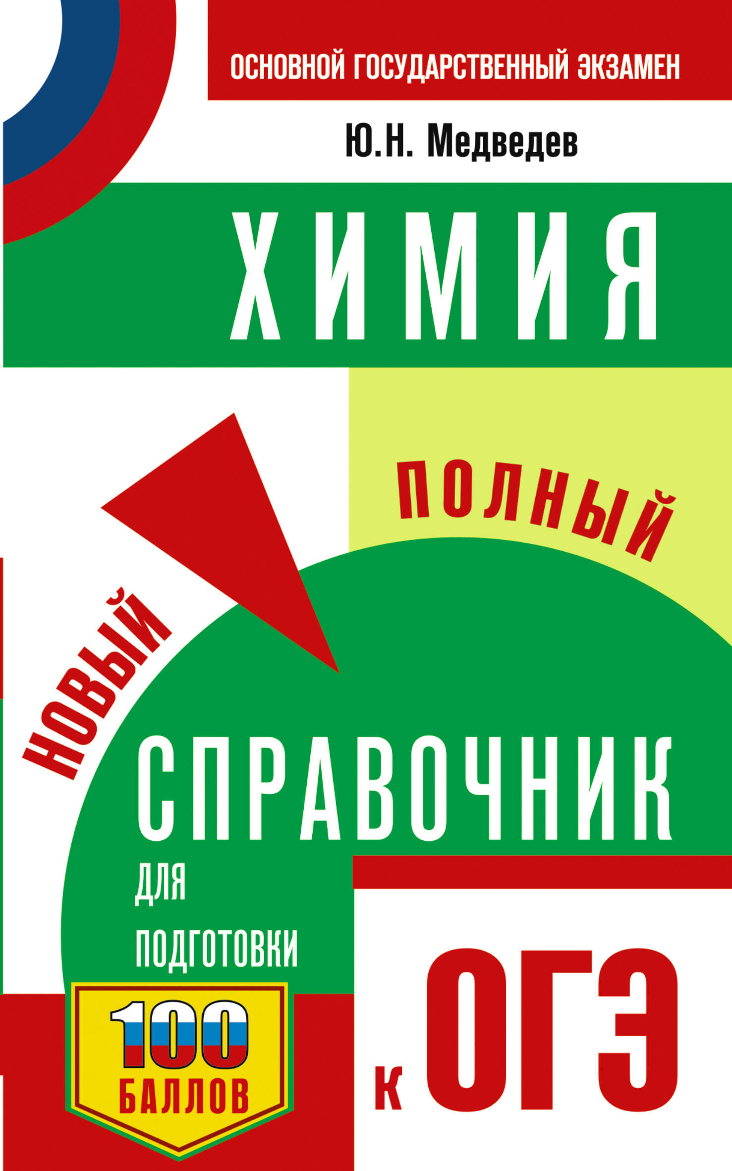 

ОГЭ Химия Новый полный справочник для подготовки к ОГЭ, Самый популярный справочник для подготовки к ОГЭ