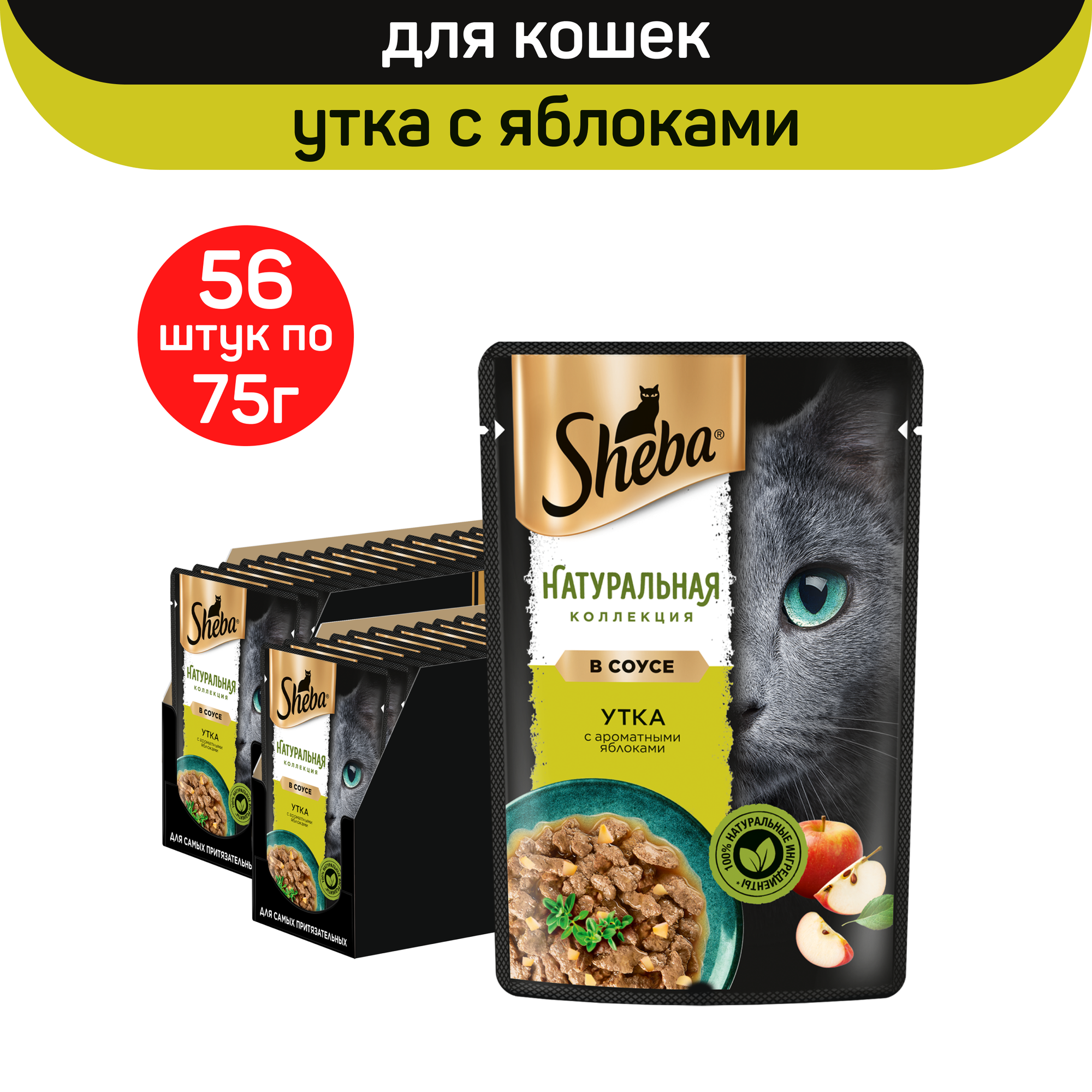 

Влажный корм для кошек Sheba Nature с уткой и яблоками, 56 шт по 75 г