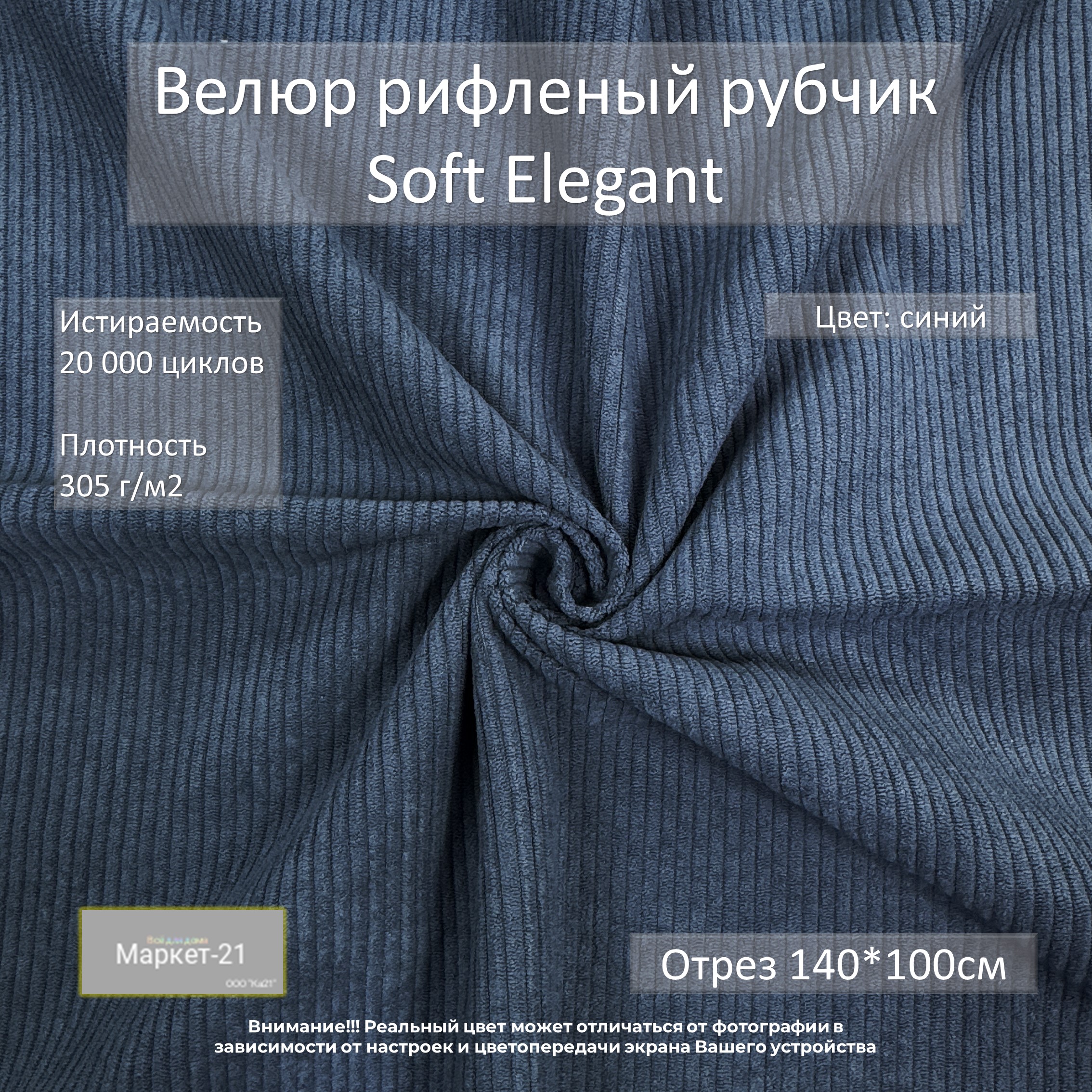 Мебельная ткань Маркет-21 Soft Elegant велюр рифленый рубчик отрез 1м синий