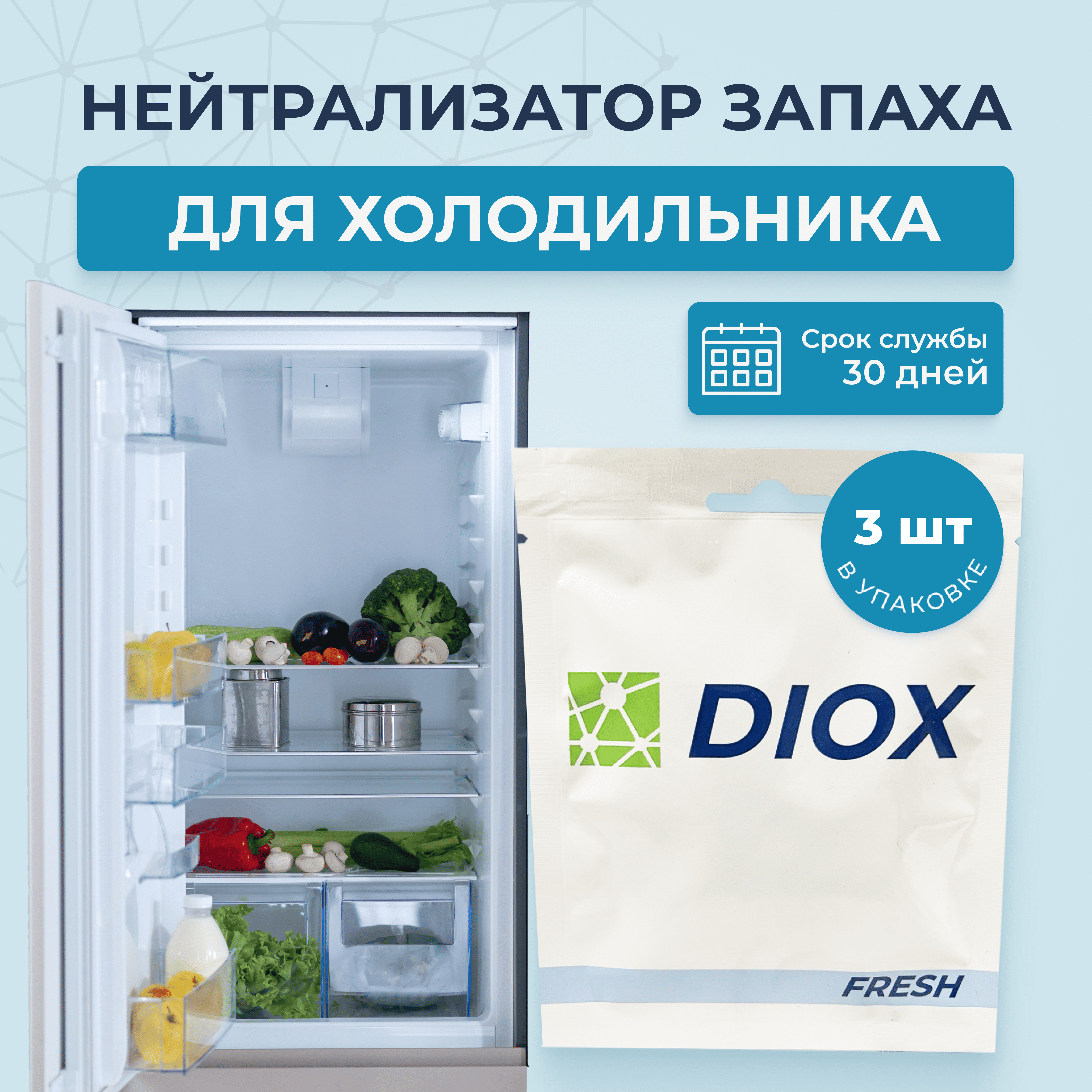 

Нейтрализатор запаха для холодильника, СВЧ DIOX_Fresh , 3 картриджа, 30г