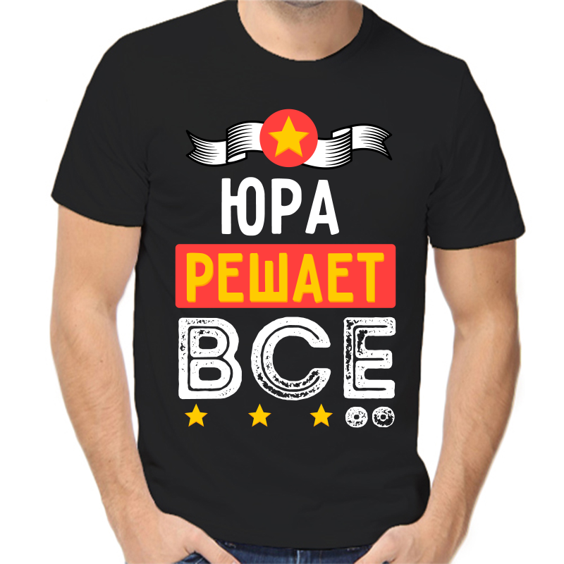

Футболка мужская черная 46 р-р Юра решает всё, Черный, fm_yura_reshaet_vse