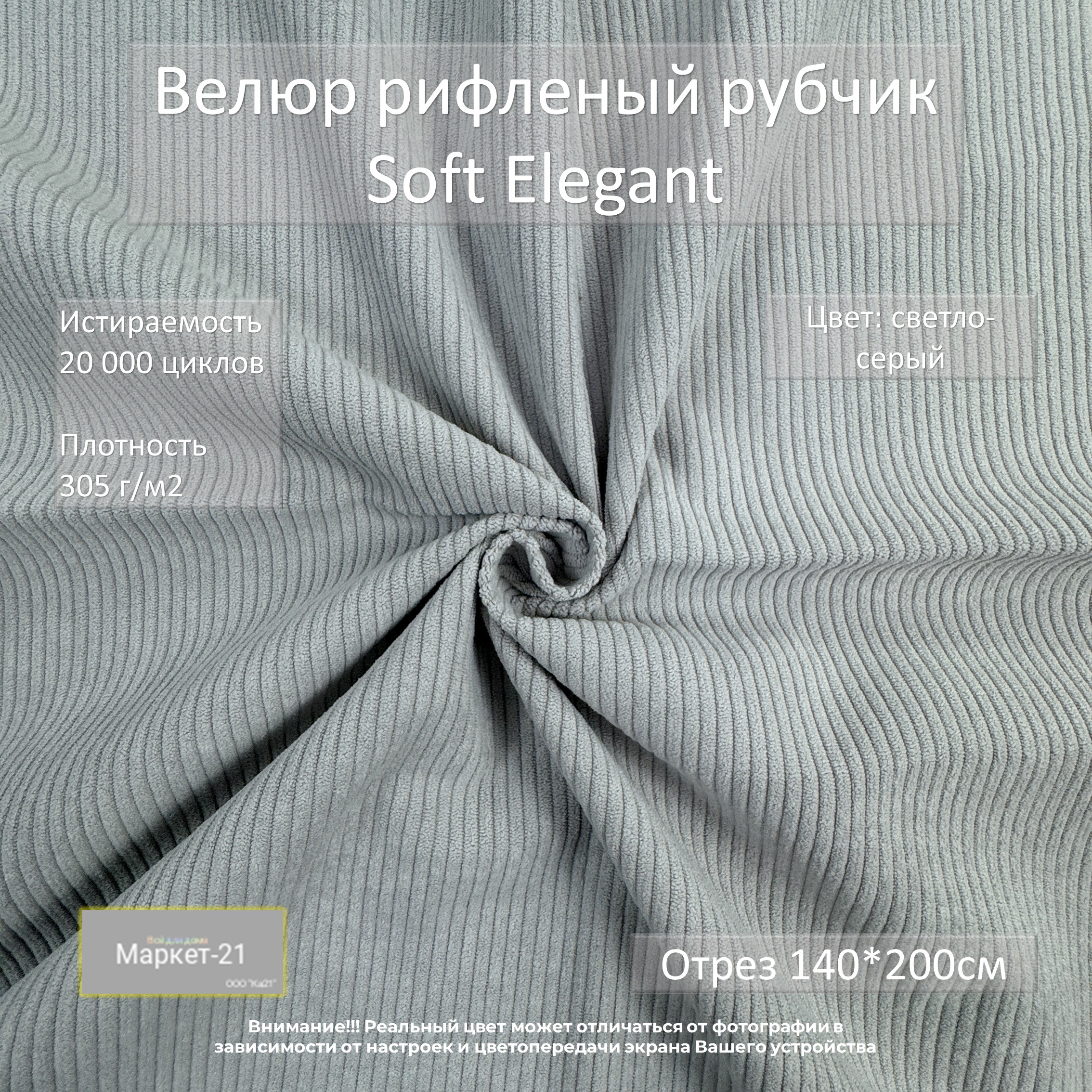 

Мебельная ткань Маркет-21 Soft Elegant велюр отрез 2м светло-серый, Elegant