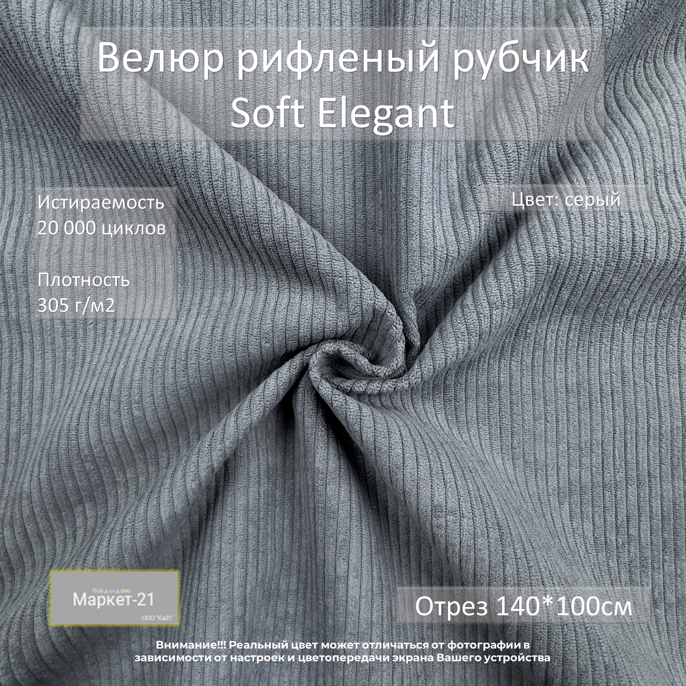 

Мебельная ткань Маркет-21 Soft Elegant велюр рифленый рубчик отрез 1м серый, Elegant