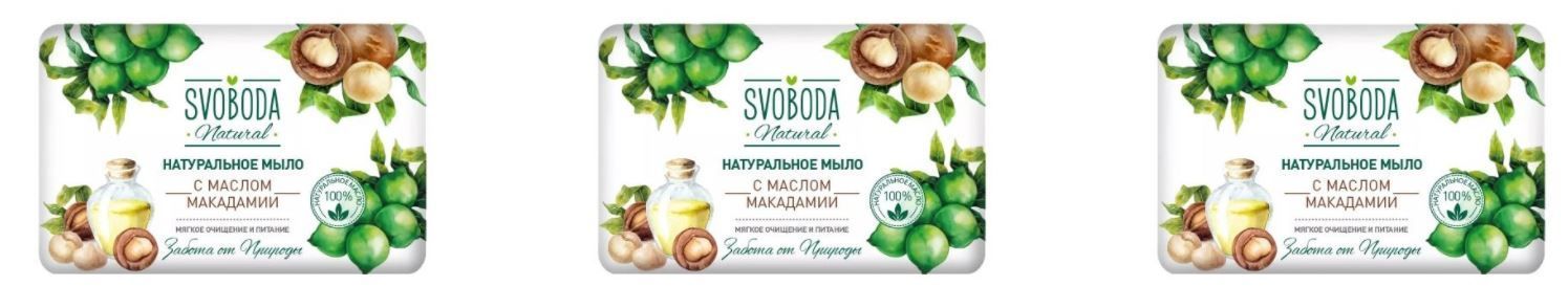 Мыло Свобода SVOBODA с маслом макадамии 90 г 3 шт