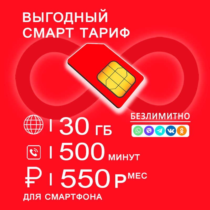 

Сим-карта для смартфона 30 гб интернета + 500минут за 550р/мес