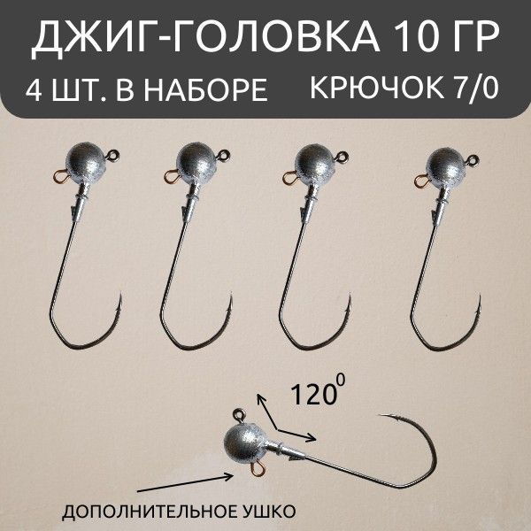 

Джиг- головки 10 гр набор 4 шт крючок 7 угол 120 градусов на судака, щуку, Серебристый, джиги