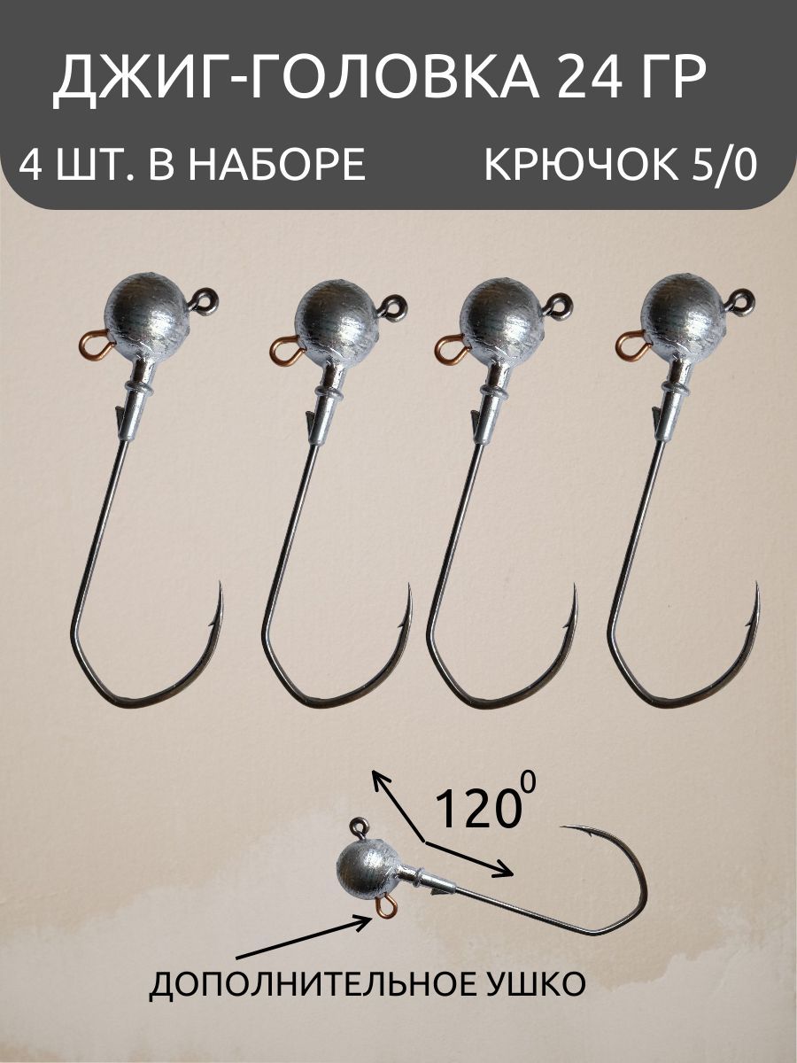 

Джиг- головки 24 гр набор 4 шт крючок 5 на судака, щуку, Серебристый, джиги