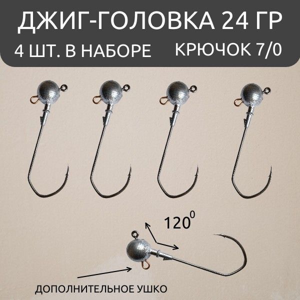 

Джиг- головки 24 гр набор 4 шт крючок 7 на судака, щуку, Серебристый, джиги