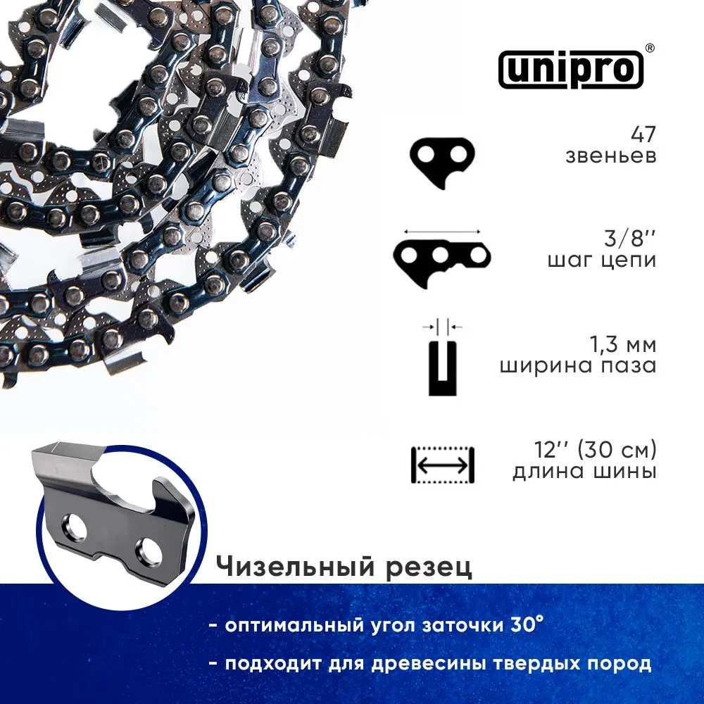 Цепь пильная UNIPRO 16700 16700-47 для бензопилы шаг 3/8