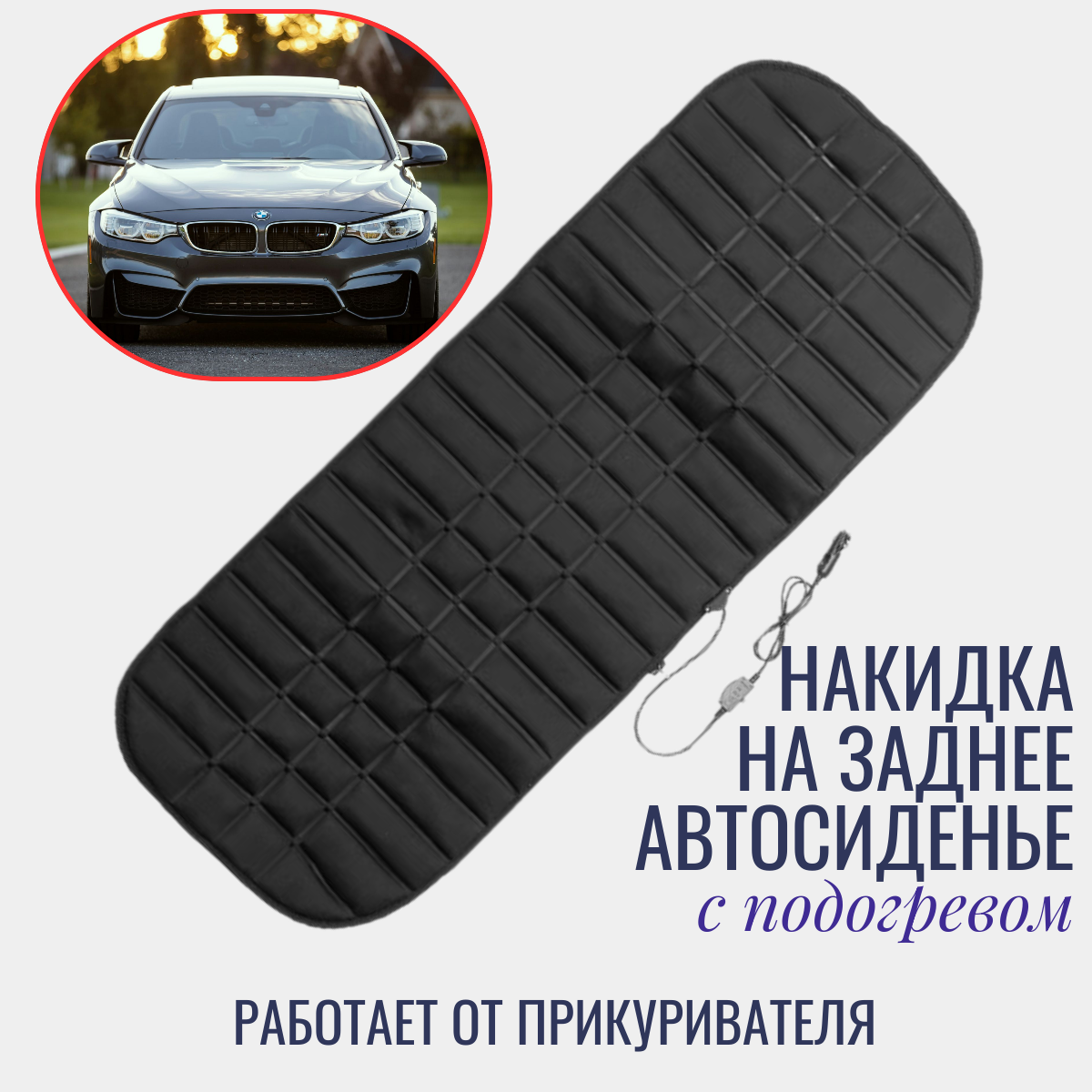 

Накидка на заднее автомобильное сиденье TOP-Store Back Seat Auto с подогревом, Черный, Back Seat Auto