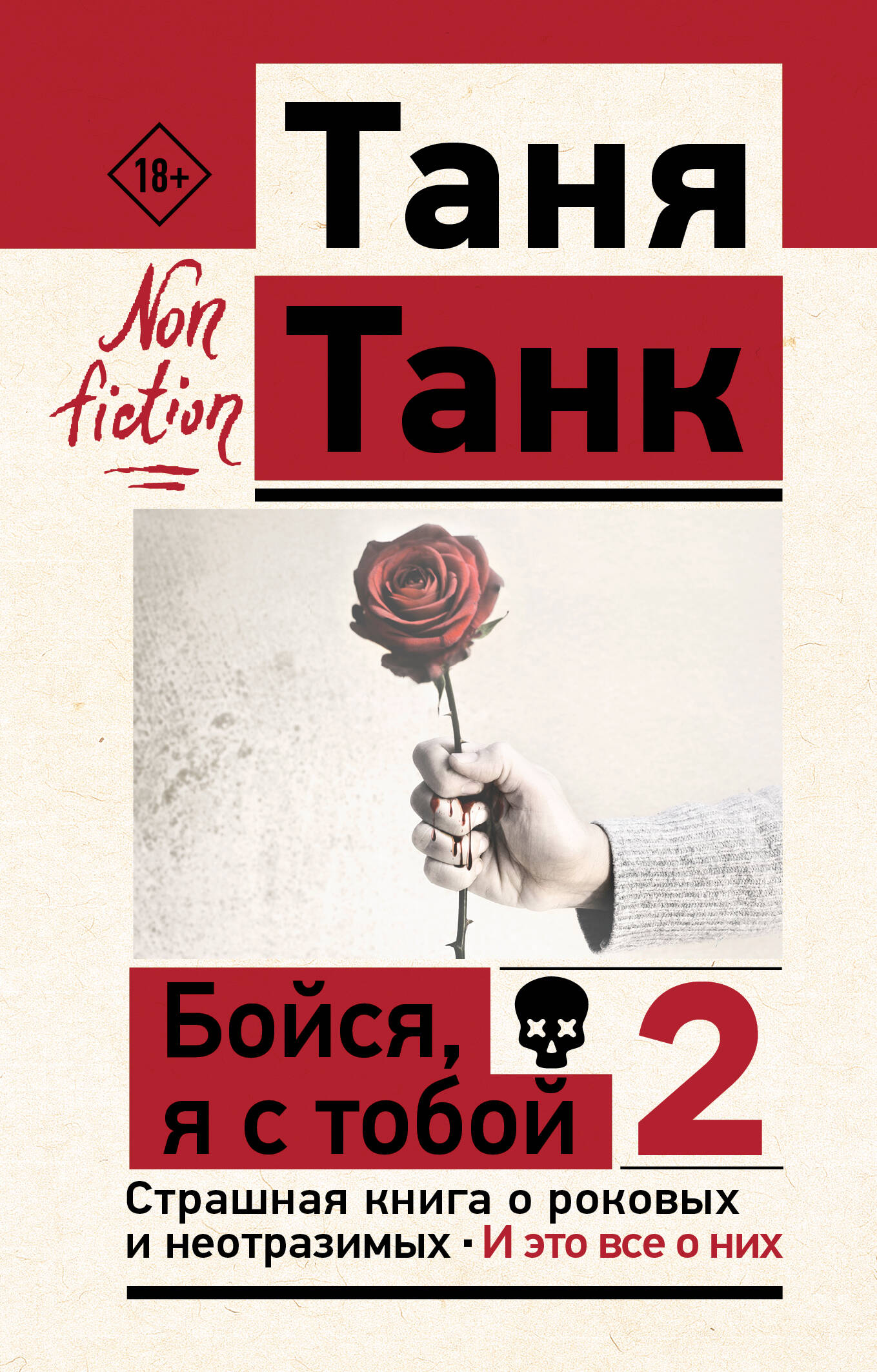 

Бойся, я с тобой 2 Страшная книга о роковых и неотразимых И это все о них, Эксклюзив: non-fiction