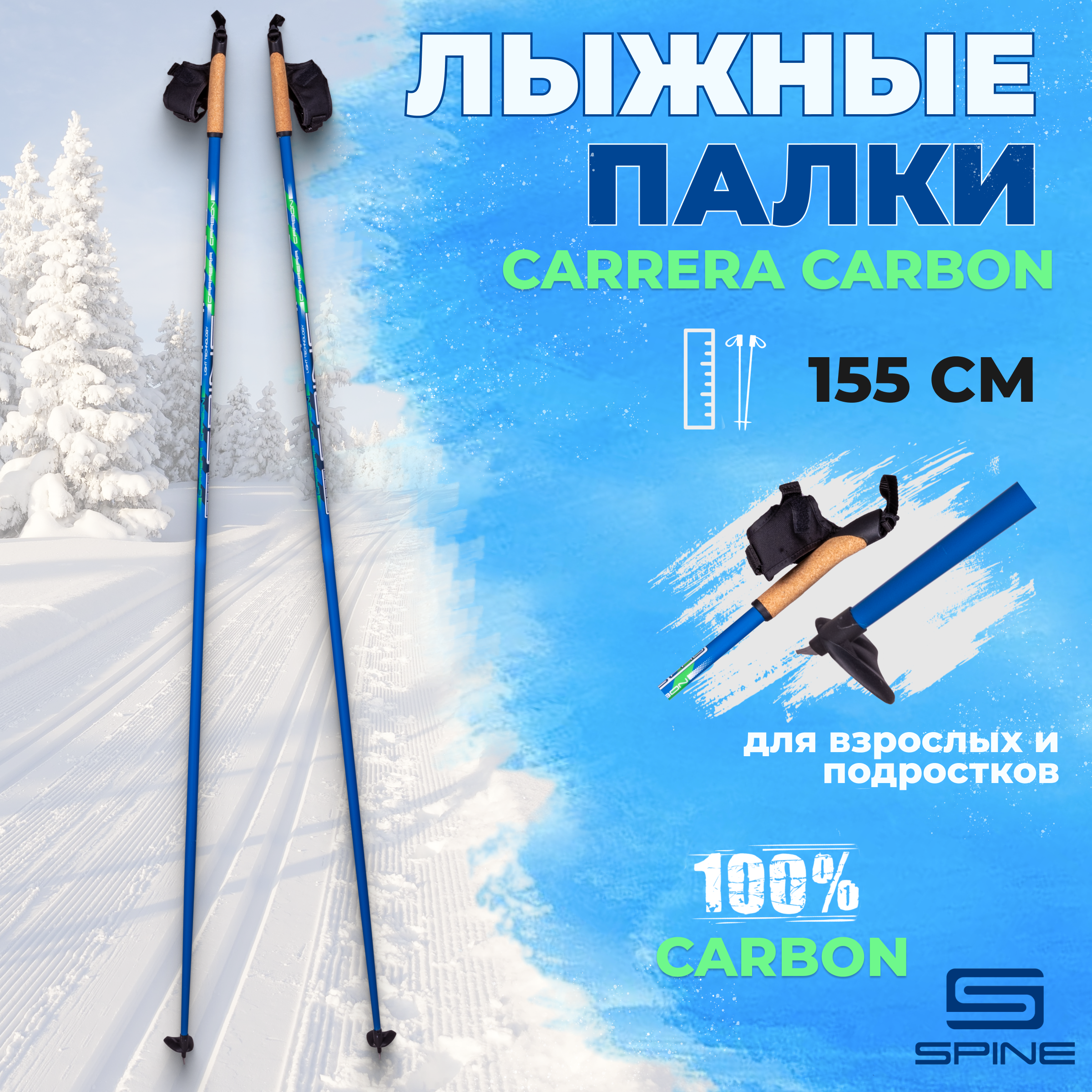 

Палки лыжные SPINE Carrera Carbon 100% углеволокно 155 см взрослые для беговых лыж, Черный;красный, Carrera Carbon