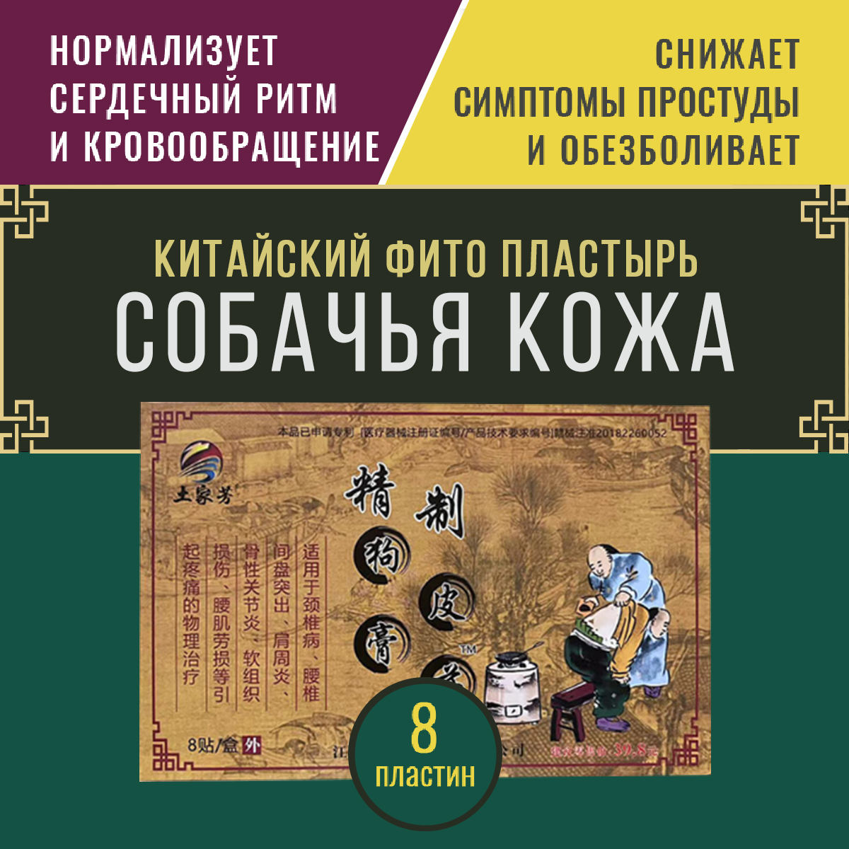 

Пластырь Дарель Обезболивающий, собачья кожа, 8 пластин, Бежевый, обезболивающий
