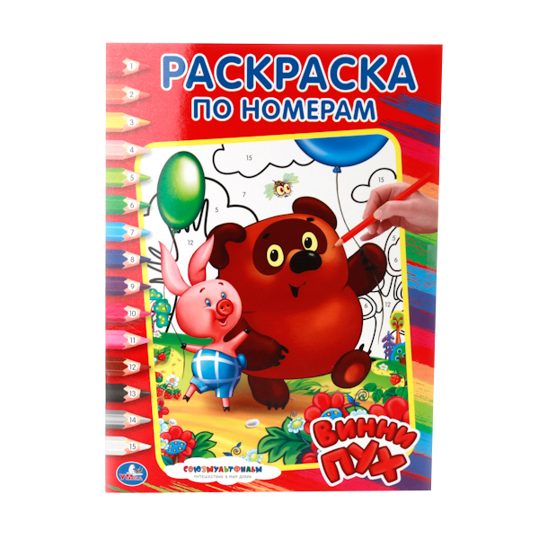 

Раскраска по номерам Умка "Союзмультфильм. Винни-Пух" 199781