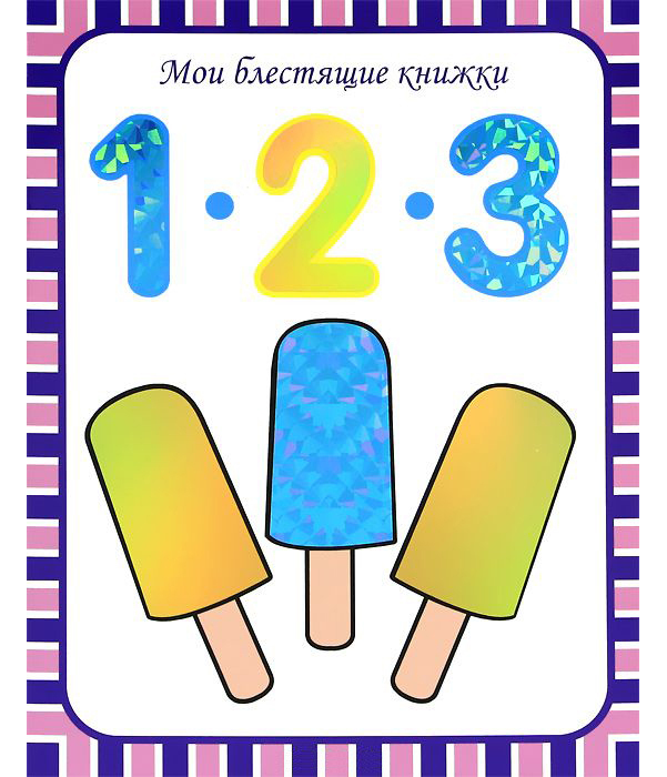 фото Книга 1, 2, 3, числа. счет до 100 мозаика-синтез