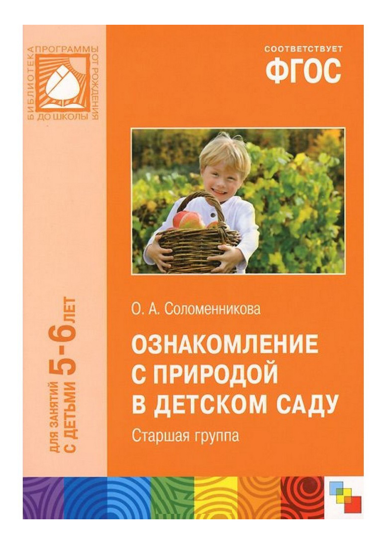 

Учебное пособие Фгос Ознакомление С природой В Детском Саду (6-7 лет), фГОС. Ознакомление с природой в детском саду (6-7 лет)