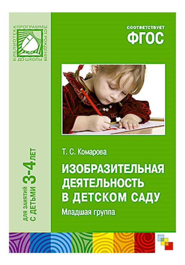 Младшая от рождения. Комарова занятия по изобразительной деятельности в детском саду. Комарова т с изобразительная деятельность в детском саду. Фоос изобразмтельная деятельность. Изобразительная деятельность в детском саду младшая группа Комарова.