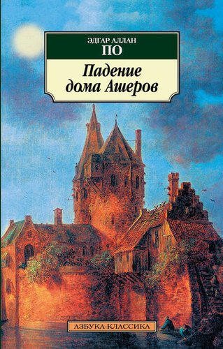 

Падение Дома Ашеров