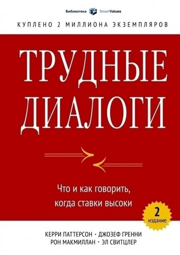 

Книга Трудные Диалоги, Что и как Говорить