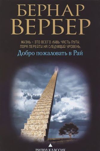 

Книга Добро пожаловать В Рай
