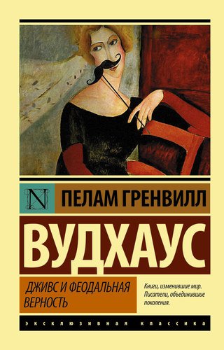 

Дживс и Феодальная Верность