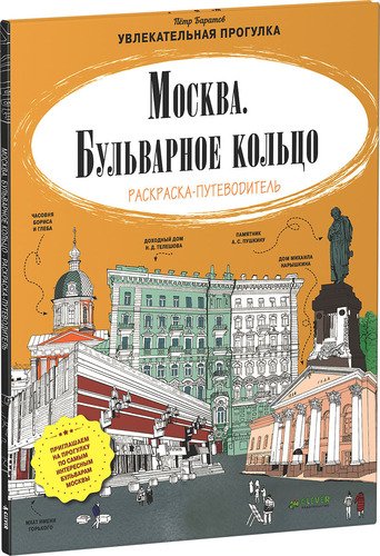 фото Москва, бульварное кольцо, раскраска- clever