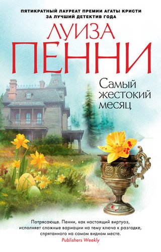 фото Книга самый жестокий месяц азбука