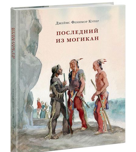 

Последний из могикан, или Повествование о 1757 годе