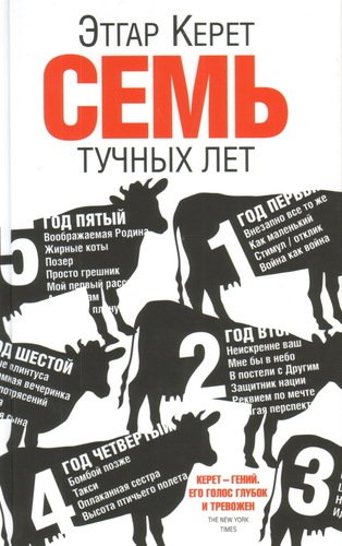 

Книга Семь тучных лет