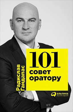 фото Книга книга 101 совет оратору альпина паблишер