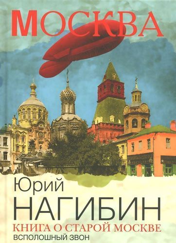 

Книга о Старой Москве. Всполошный Звон