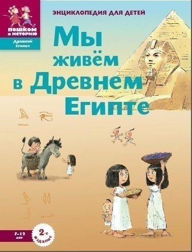

Мы живём в Древнем Египте