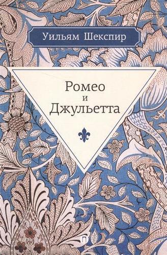 

Книга Ромео и Джульетта