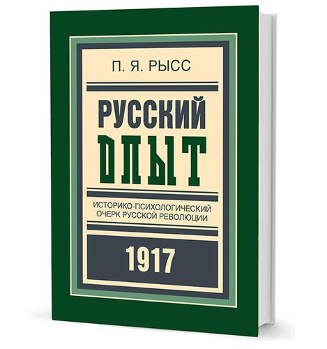 

Русский Опыт, Историко-Психологический Очерк Русской Революции