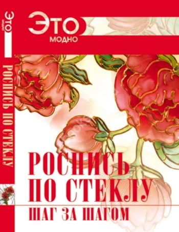 

Роспись по Стеклу