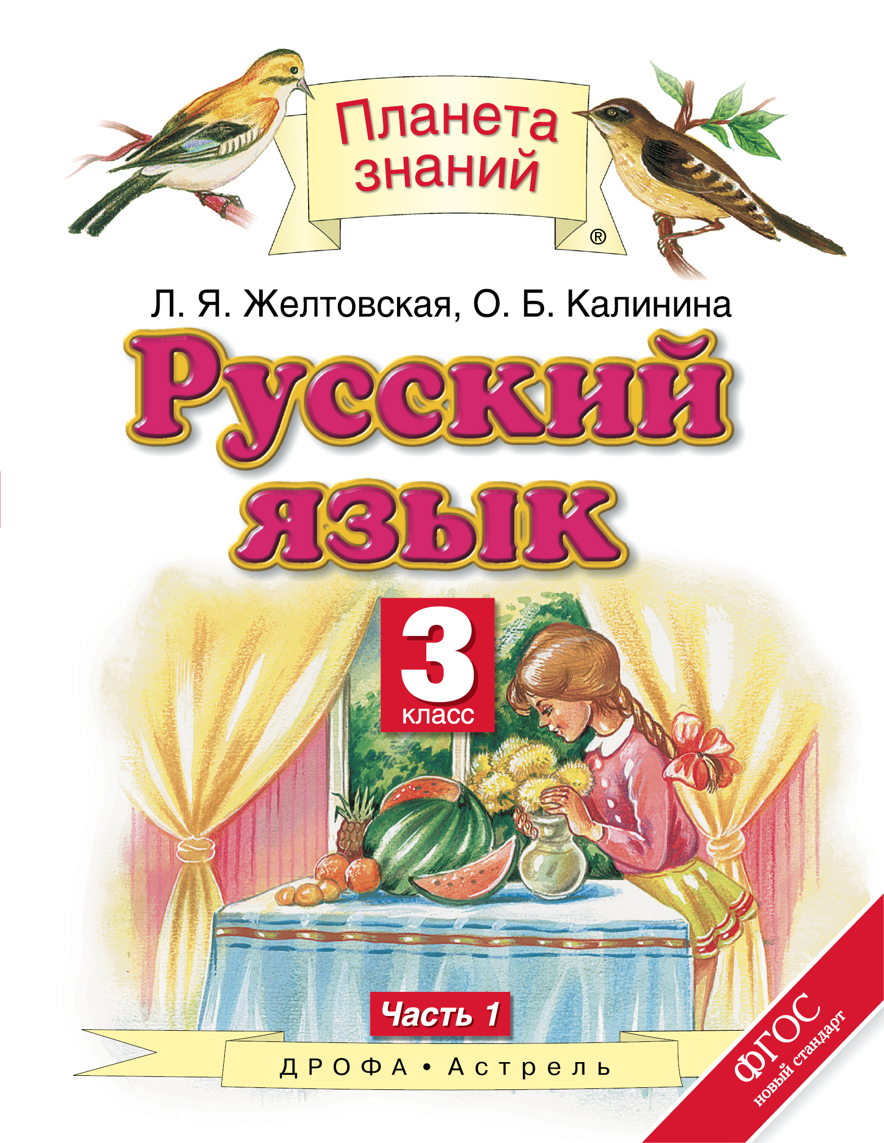 

Учебник Русский Язык. 3 класс Ч.1
