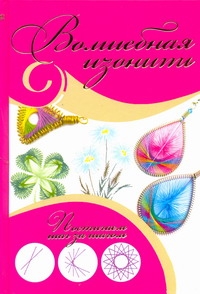 

Волшебная Изонить