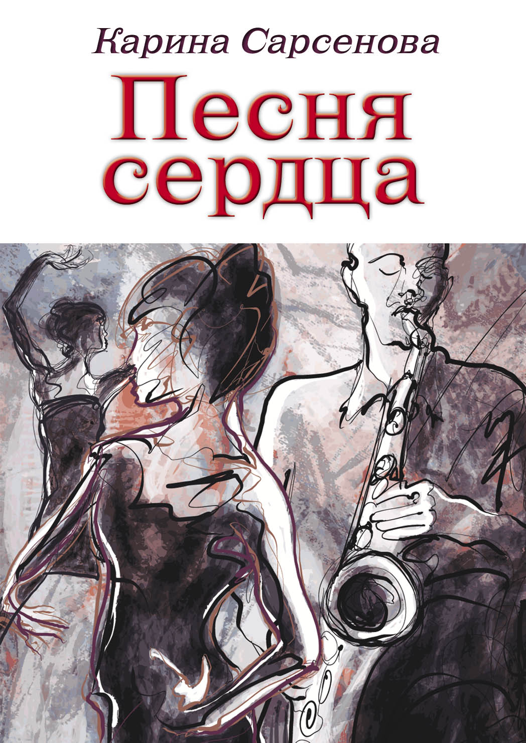 фото Книга песня сердца эксмо